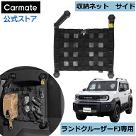 トヨタ ランクルFJ アクセサリー CX528K ランドクルーザーFJ 専用収納ネット サイド 内装 カスタム パー…