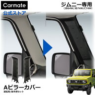 ジムニー専用 Aピラーカバー 運転席側/助手席側セット CX530K スズキ ジムニー jb64 ジムニーシエラ jb74…