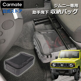 ジムニー専用 収納ケース カーメイト CX531K スズキ ジムニー jb64 ジムニーシエラ jb74 ジムニーノマド jc74 専用 ジムニー 車 収納 アクセサリー suzuki jimny carmate (R80)
