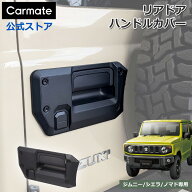 ジムニー専用 リアドアハンドルカバー CX532K リアドアノブガード リアドア用 カバー ジムニー JB64 ジム…