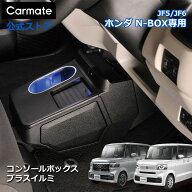ホンダ N-BOX 専用 電動開閉 コンソールボックス プラスイルミ CX541K N-BOX専用コンソールボックス NBOX…
