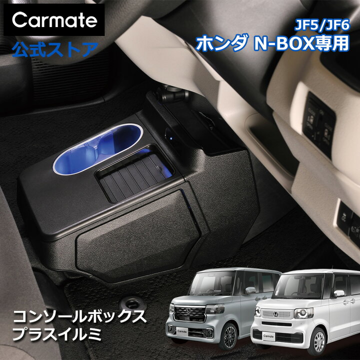 楽天市場】ホンダ N-BOX 専用 電動開閉 コンソールボックス プラス 