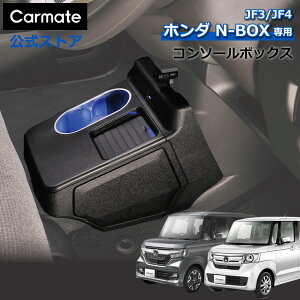 �z���_ N-BOX ��p �d���J�� �R���\�[���{�b�N�X �v���X�C���~ CX542K N-BOX��p�R���\�[���{�b�N�X NBOX JF3 JF4 H29.9�`R5.10 �� ���[ �S�~�� �h�����N�z���_�[ �J�[���C�g nbox �A�N�Z�T���[ carmate