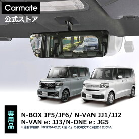 ホンダ 車 ルームミラー CX543K ホンダ専用リアビューミラー＆カバー 3000SRクローム N-BOX JF5 JF6 N-VAN N-VAN e: N-ONE e: ルームミラー 車 バックミラー ワイドミラー carmate(R80)