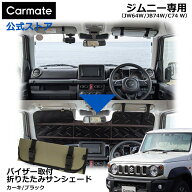 ジムニー サンシェード バイザー取付折りたたみサンシェード CX558K【カーキ/ブラック】 日よけ フロント…