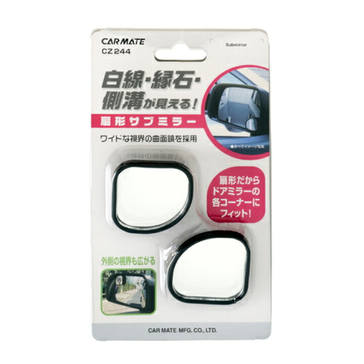 楽天市場】サイドミラー 補助ミラー 車 カーメイト CZ244 サブミラー 