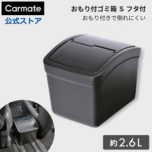 車 ゴミ箱 カーメイト CZ262 おもり付ゴミ箱 S フタ付 カー用品 ダストボックス carmate (R80)