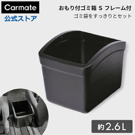 車 ゴミ箱 カーメイト CZ263 おもり付ゴミ箱 S フレーム付 車用 カー用品 ダストボックス carmate (R80)