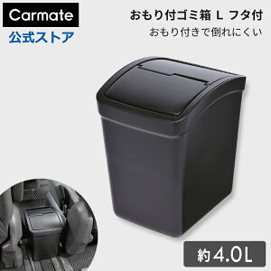 車 ゴミ箱 車用 カーメイト CZ264 おもり付ゴミ箱 L フタ付 カー用品 ダストボックス carmate (R80)