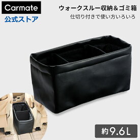 車 ゴミ箱 カーメイト CZ314 ウォークスルー収納ダスト ブラック 車内収納 おしゃれ carmate (R80)