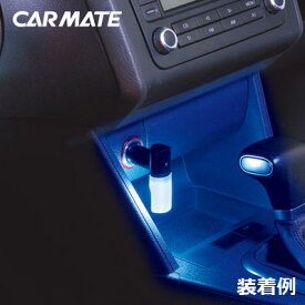 シガーソケット LED ライト カーメイト　CZ330 LEDライト プラグ型 ブルー 車内 ライト LEDライト ブルーLED 車 イルミネーション carmate (R80)