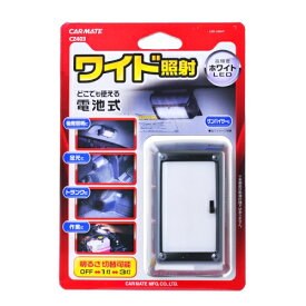 電池式 LED カーメイト CZ403 LEDライト マルチタイプ ワイド 配線不要の電池式LEDライト carmate (R80)