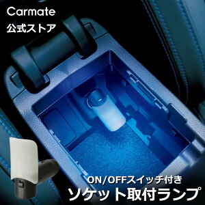 �� LED �����v �J�[���C�g CZ404 LED���C�g2 �v���O�^ �u���[LED �V�K�[�\�P�b�g �A�N�Z�T���[�\�P�b�g ���C�g �ԓ� LED ���C�g �u���[ �C���~�l�[�V���� carmate (R80)