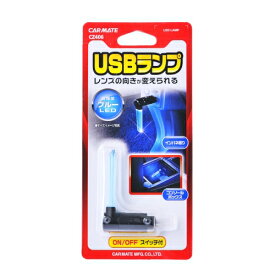 車 USB LEDランプ カーメイト CZ406 クリスタルランプ USB ブルーLED ON/OFFスイッチ付 インパネ照明 carmate