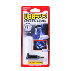 車 USB LEDランプ カーメイト CZ407 クリスタルランプ USB ホワイトLED ON/OFFスイッチ付 インパネ照明 シガーソケット LED ランプ carmate (R80)