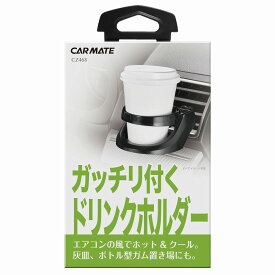 ドリンクホルダー 車 おすすめ カーメイト CZ468 ドリンクホルダー ブラック エアコン吹き出し口 がっちり付く carmate (R80)