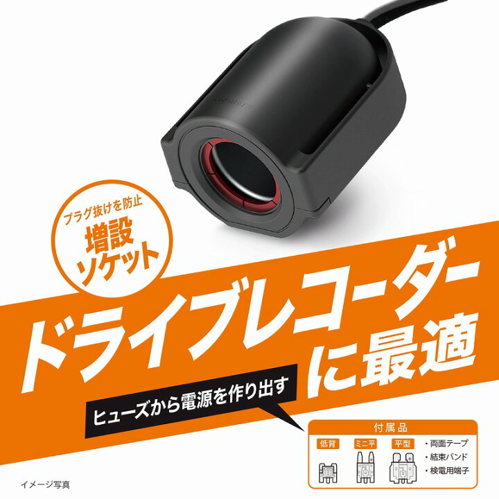 楽天市場 シガーソケット 延長 電圧 12v 24v 車 電源 増設 カーメイト Cz4 ヒューズ電源 増設ソケット ドライブレコーダー用 ヒューズボックス シガーソケット 平型ヒューズ ミニ平型ヒューズ 低背ヒューズ全対応 Carmate カーメイト 公式オンラインストア