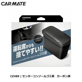 ゴミ箱 車 おしゃれ カー用品 CZ489 センターコンソール ごみ箱 カーボン調 カーメイト carmate (R80)