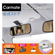 バイザー取付けサポートミラー CZ490 カーメイト ｜ 補助ミラー 車 後部座席 確認用 死角対策 バイザー取…
