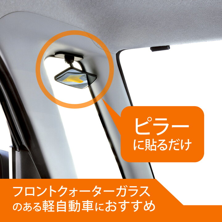 楽天市場 補助ミラー 車 死角 カーメイト Cz496 補助ミラー サイドアンダー用 ピラー取付 車 補助 ミラー Carmate R80 カーメイト 公式オンラインストア