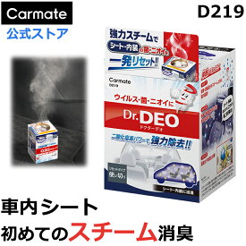 消臭剤 車 無香料 安定化二酸化塩素 スチーム消臭 浸透 カーメイト D219 ドクターデオ スチームタイプ 車内 シート 内装の消臭 車 除菌 じっくり6時間以上 コンパクトカー 軽自動車向け 小型サイズ 白 ベーシックタイプ Dr.DEO (R80)