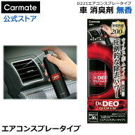 消臭剤 車 エアコン ｜ D221 ドクターデオ プレミアム エアコンスプレータイプ 無香 ｜ 消臭スプレー 消…