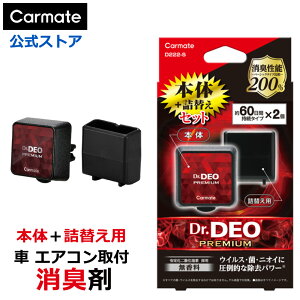 カーメイト 車 消臭剤 D222-S ドクターデオプレミアム エアコン取付タイプ 詰替えセット 無香 強力除菌消臭 dr.deo carmate (R80)