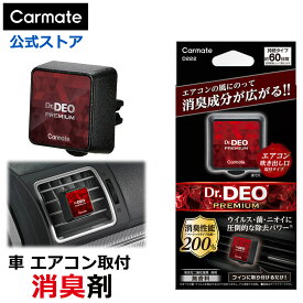 消臭剤 車 二酸化塩素 カーメイト D222 ドクターデオプレミアム エアコン取付タイプ 無香 安定化二酸化塩素 車の強力消臭除菌剤 carmate (R80)