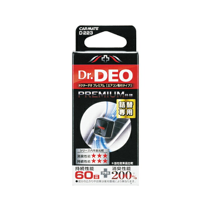 楽天市場 消臭剤 車 カーメイト D223 Dr Deo ドクターデオ プレミアムエアコン取付タイプ 詰替え 無香 安定化二酸化塩素 車の強力消臭除菌剤 Carmate カーメイト 公式オンラインストア 楽天市場 消臭剤 車 カーメイト D223 Dr Deo ドクターデオ プレミアムエアコン取付タイプ 詰替え 無香 安定化二酸化塩素 車の強力消臭除菌剤 Carmate カーメイト 公式オンラインストア