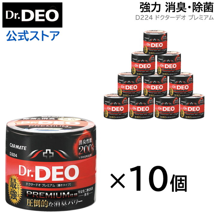 楽天市場 消臭剤 車 二酸化塩素 カーメイト D224 Dr Deo ドクターデオ 10個セット プレミアム置きタイプ 無香 安定化二酸化塩素 車の強力 消臭除菌剤 Carmate カーメイト 公式オンラインストア