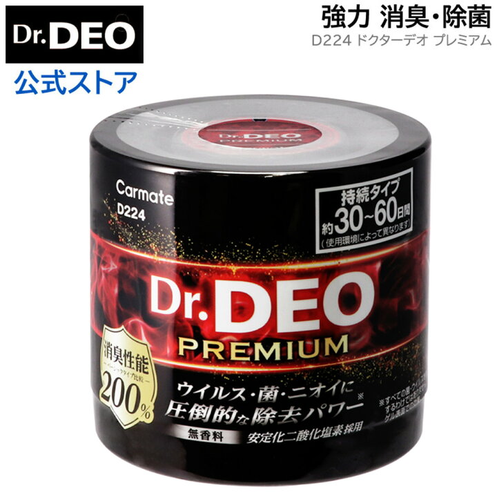 楽天市場 消臭剤 車 二酸化塩素 カーメイト D224 Dr Deo ドクターデオ プレミアム置きタイプ 無香 安定化二酸化塩素 車の強力消臭除菌剤 Carmate カーメイト 公式オンラインストア
