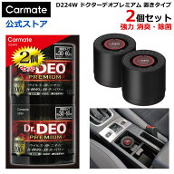 消臭剤 車 カーメイト D224 (2個セット) Dr.DEO（ドクターデオ）プレミアム置きタイプ 無香 安定化 二酸…