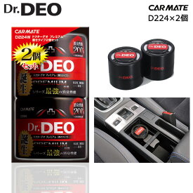 消臭剤 車 カーメイト D224 (2個セット) Dr.DEO（ドクターデオ）プレミアム置きタイプ 無香 安定化 二酸化塩素 車の強力消臭除菌剤 D224W carmate (R80)