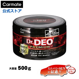 消臭剤 車 除菌 カーメイト D225 ドクターデオ Dr DEO プレミアム 置き型 大型 内容量500g　無香 安定化二酸化塩素 carmate (R80)