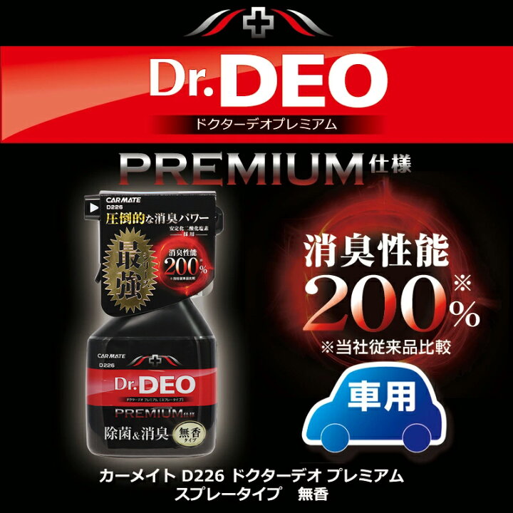 楽天市場】消臭剤 車 スプレー カーメイト D226 Dr.DEO(ドクターデオ)プレミアムスプレータイプ 無香 安定化二酸化塩素 車の強力消臭除菌剤 carmate : カーメイト 公式オンラインストア 楽天市場】消臭剤 車 スプレー カーメイト D226 Dr.DEO(ドクターデオ)プレミアムスプレータイプ 無香 安定化二酸化塩素 車の強力消臭除菌剤 carmate : カーメイト 公式オンラインストア