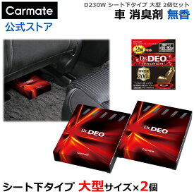 消臭剤 車 シート下 大型 │ D230W ドクターデオ プレミアム シート下タイプ 大型 2個セット 無香 │ 二酸化塩素 強力 除菌 消臭 脱臭 脱臭剤 対策 dr.deo カーメイト carmate (R80)