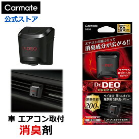 消臭剤 車 二酸化塩素 Dr.DEO カーメイト D232 ドクターデオプレミアム エアコン取付タイプ 90日 無香 安定化二酸化塩素 強力消臭 carmate (R80)