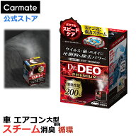 消臭剤 車 無香料 安定化二酸化塩素 スチーム消臭 循環 大型 カーメイト D235 ドクターデオ プレミアム …