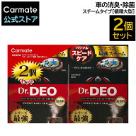 消臭剤 車 無香料 安定化二酸化塩素 スチーム消臭 循環 大型 2個入 カーメイト D235W ドクターデオ プレ…