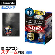 消臭剤 車 無香料 安定化二酸化塩素 スチーム消臭 浸透 カーメイト D236 ドクターデオ プレミアム スチー…