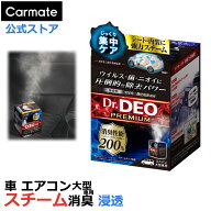 消臭剤 車 無香料 安定化二酸化塩素 スチーム消臭 浸透 大型 カーメイト D237 ドクターデオ プレミアム …