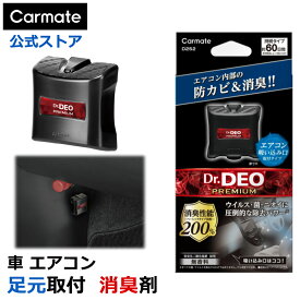 車 消臭除菌 安定化二酸化塩素 カーメイト D252 ドクターデオプレミアム 足元取付タイプ 防カビ 無香 (R80)