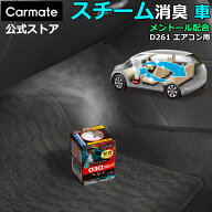 消臭剤 車 消臭除菌 安定化二酸化塩素 カーメイト D261 ドクターデオプレミアム スチームタイプ 循環 メ…