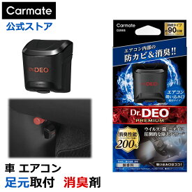 消臭剤 車 二酸化塩素 Dr.DEO カーメイト D265 ドクターデオ プレミアム 足元取付タイプ 防カビ 90日 無香 超持続 安定化二酸化塩素 強力消臭 carmate (R80)