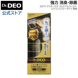 消臭剤 車 エアコン スプレー カーメイト D271 ドクターデオ プレミアムゴールド エアコンスプレータイプ 無香 除菌消臭 強力 除菌 消臭 二酸化塩素 安定化二酸化塩素 Dr.DEO carmate