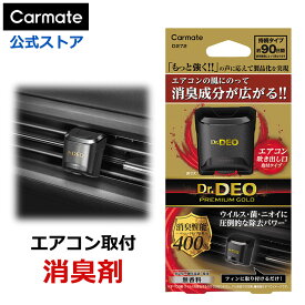 消臭剤 車 二酸化塩素 Dr.DEO カーメイト D272 ドクターデオ プレミアムゴールド エアコン取付タイプ 無香 安定化二酸化塩素 強力消臭 carmate (R80)