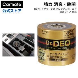 消臭剤 車 二酸化塩素 カーメイト D274 ドクターデオ プレミアム ゴールド 置きタイプ 無香 安定化二酸化塩素 車の強力消臭除菌剤 除菌 Dr.DEO carmate (R80)