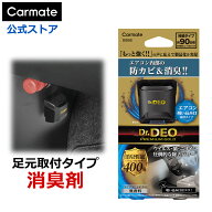 消臭剤 車 二酸化塩素 Dr.DEO カーメイト D282 ドクターデオ プレミアムゴールド 足元取付タイプ 防カビ …