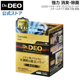 消臭剤 車 無香料 安定化二酸化塩素 スチーム消臭 浸透 大型 カーメイト D290 ドクターデオ プレミアムゴールド スチームタイプ 車内 シート 内装の消臭 車 除菌 じっくり6時間以上 1BOX ミニバン SUV向け 大型サイズ 金 プレミアムゴールド Dr.DEO (R80)