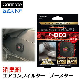 消臭剤 車 二酸化塩素 Dr.DEO カーメイト D292 ドクターデオ プレミアム エアコンフィルターブースター 安定化二酸化塩素 強力消臭 助手席足元に貼るだけ　carmate (R80)
